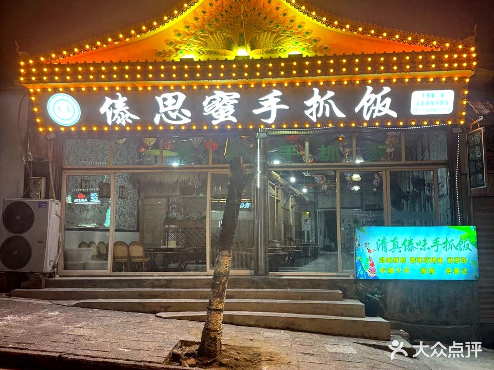 傣思蜜清真傣味手抓饭
