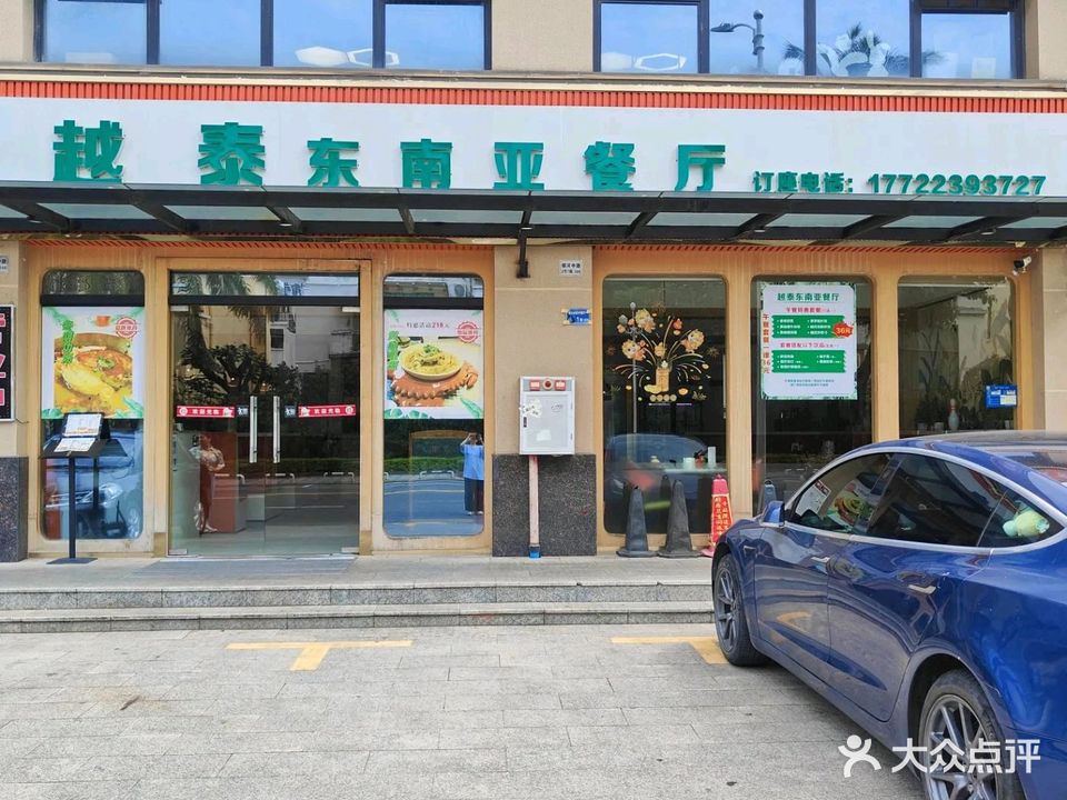 越泰·东南亚餐厅(樟木头店)