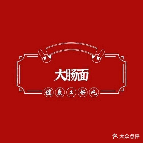 南陵大肠面馆(杨家山派出所店)