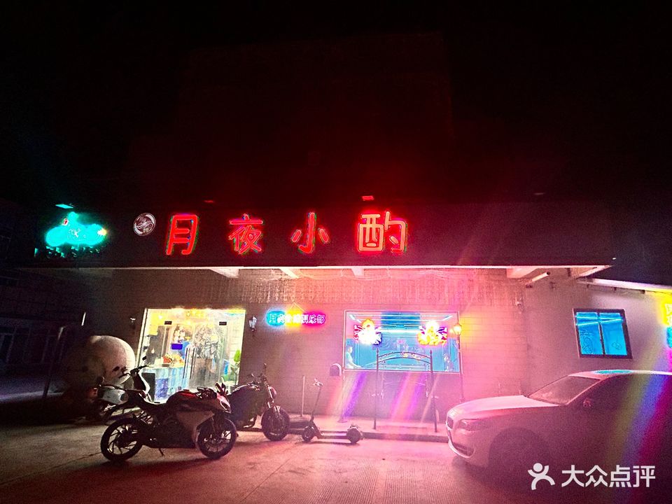 月夜小酌·清吧·台球俱乐部