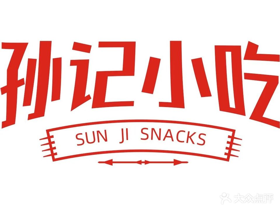 孙记小吃(双桐巷店)