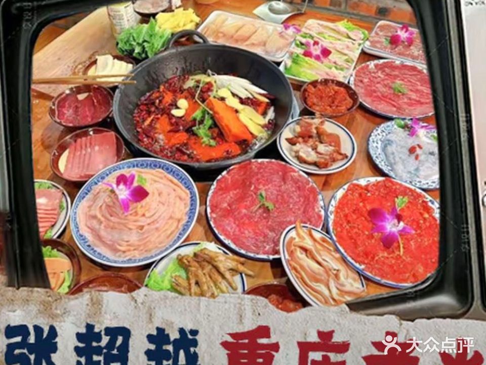 张超越重庆老火锅(大学城店)