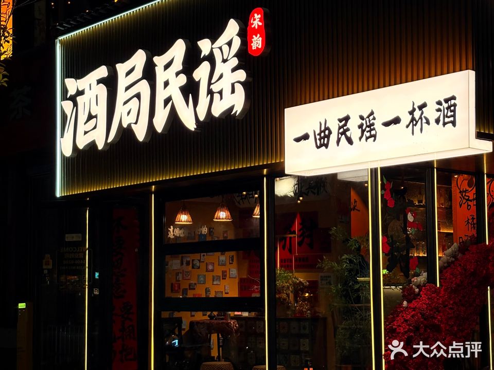 酒局·民谣清吧(龙庭东湖店)