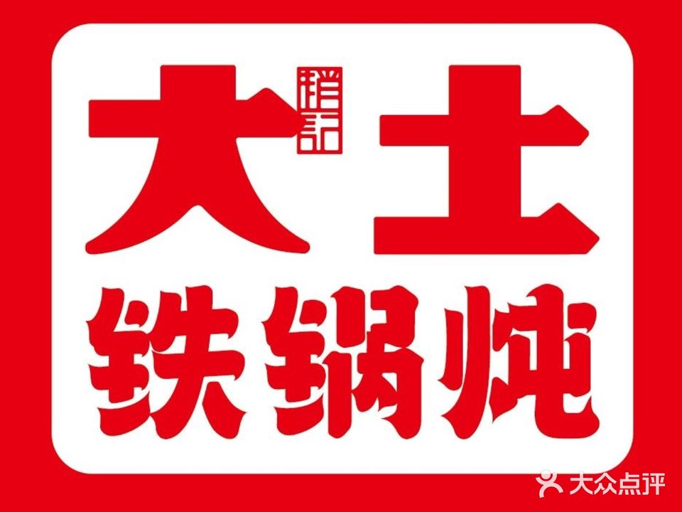 大土炖大鹅(尚城国际店)