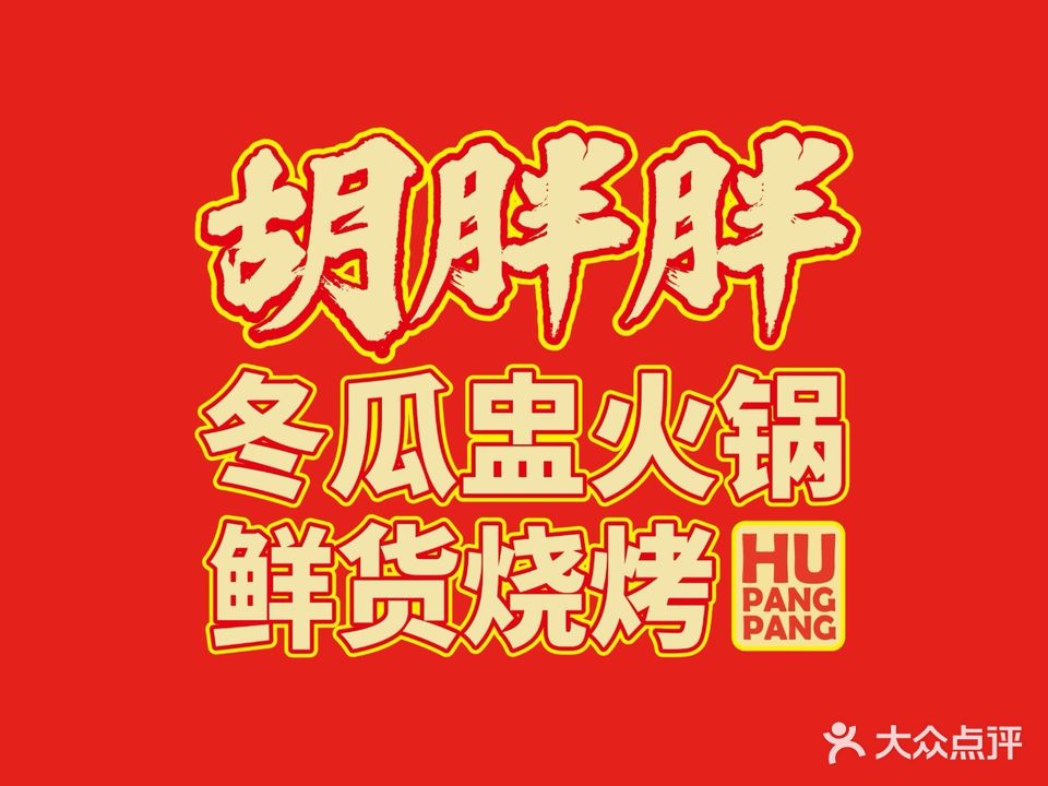 胡胖胖鲜货烧烤大排档(北站店)