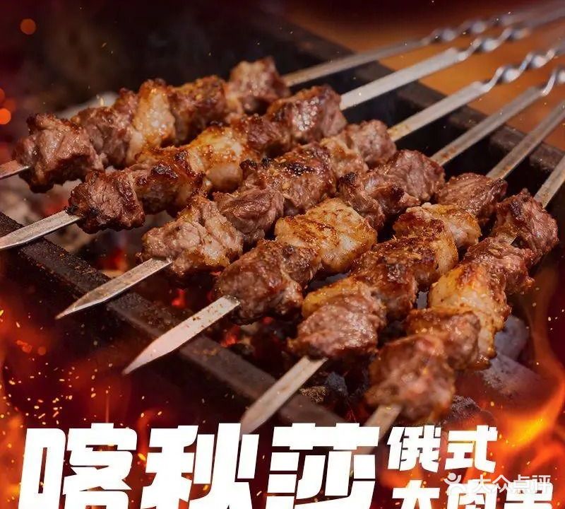 喀秋莎俄式大肉串烧烤店(悦盈新城店)