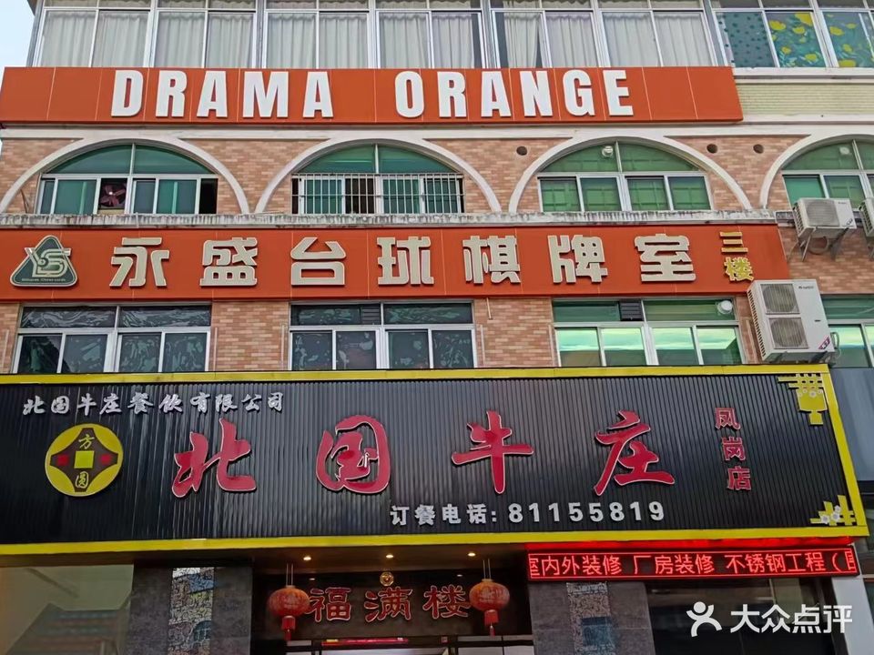 永盛台球棋牌室