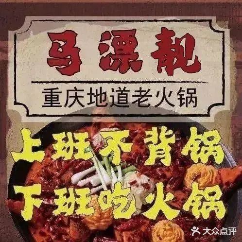 马漂靓·清真重庆老火锅