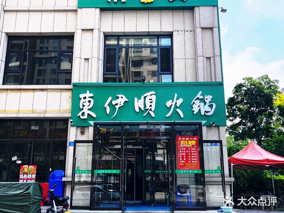 东伊顺火锅(瑞兴花园店)