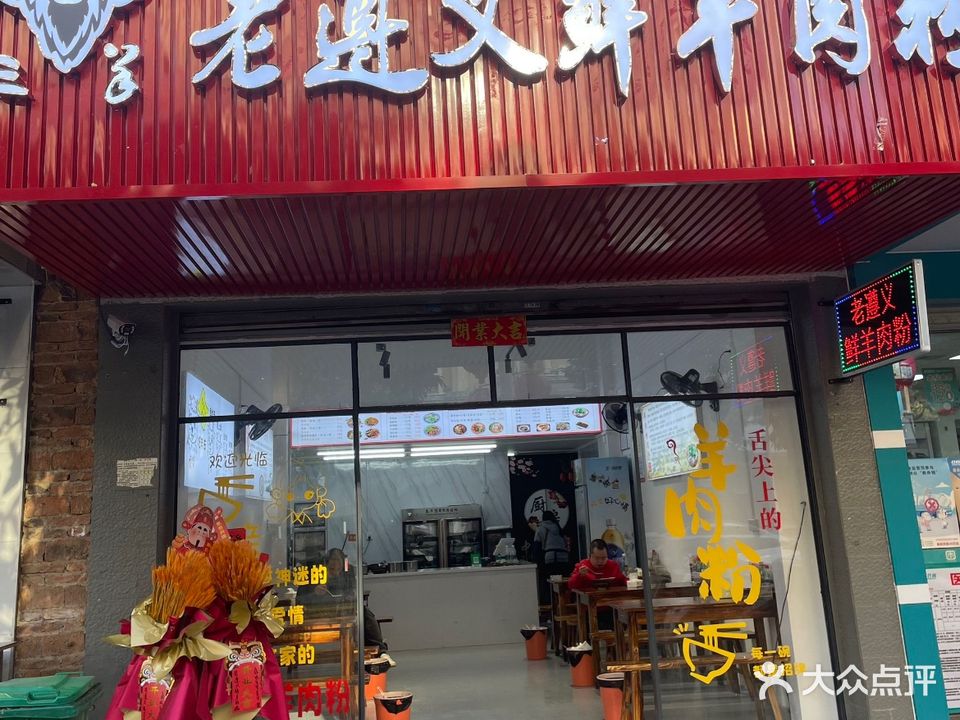 老遵义鲜羊肉粉