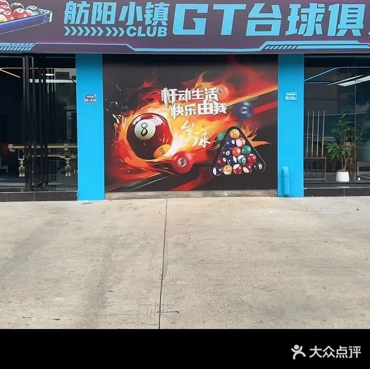 GT台球俱乐部