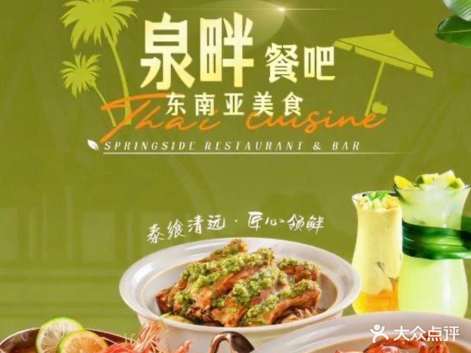 泉畔餐吧·东南亚美食(长隆长颈鹿城堡酒店)