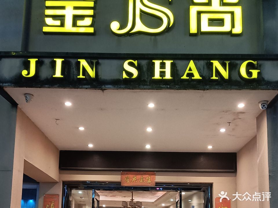 金尚休闲会所(饮食一条街店)