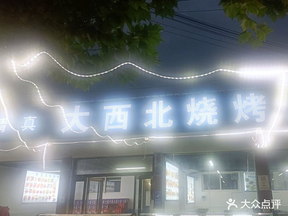 清真大西北烧烤总店