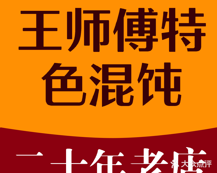 王师傅特色馄饨(福禄商城总店)