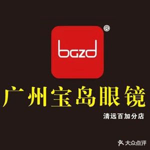 广州宝岛眼镜(清远百嘉分店)
