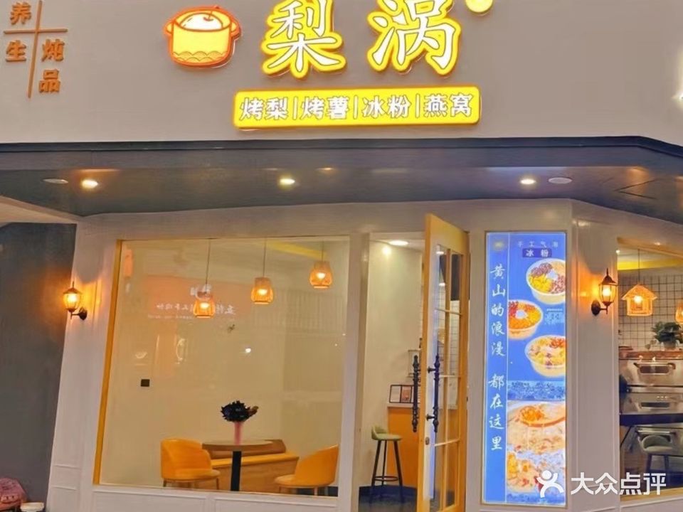 梨涡养身甜品屋(商贸城店)