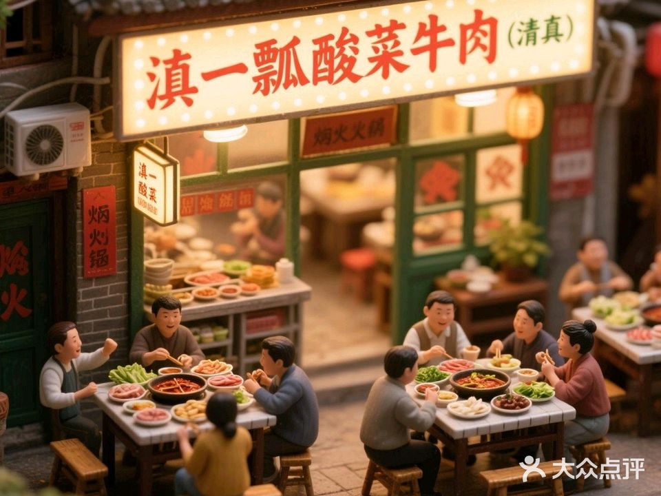 滇一瓢·酸菜牛肉清真(贵州总部)