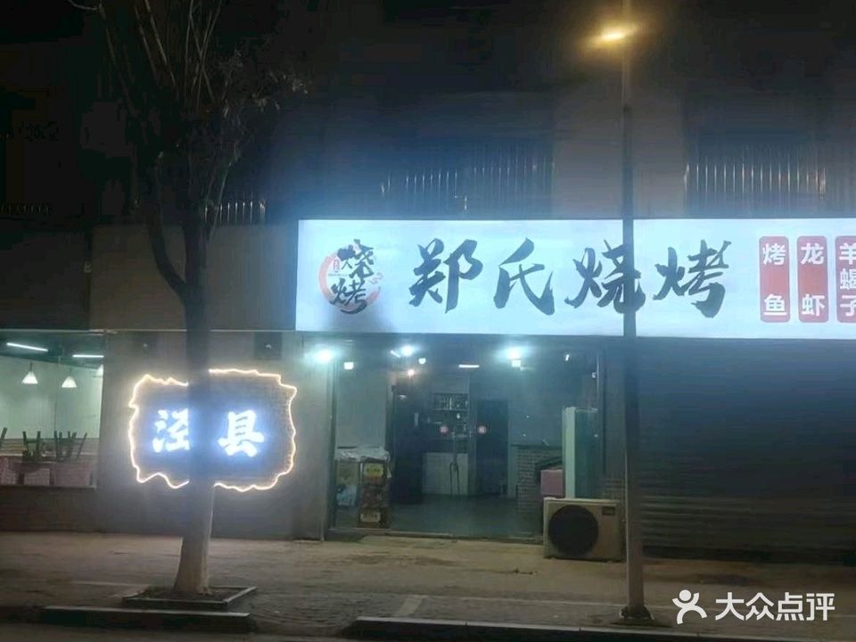 郑氏烧烤