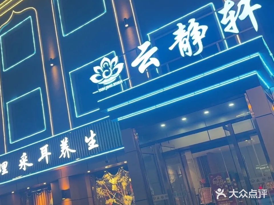 云静轩