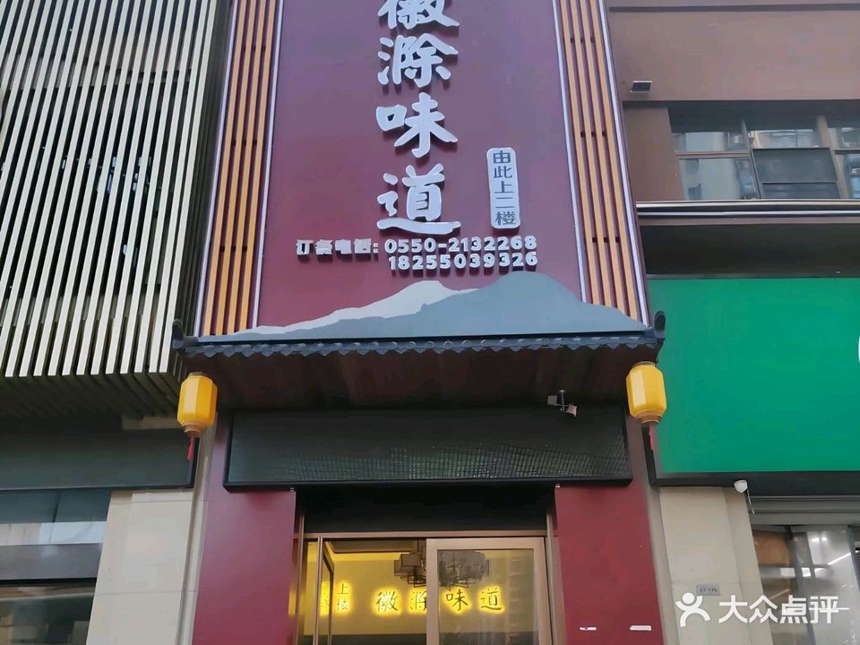 徽滁味道(滁州·正荣府店)