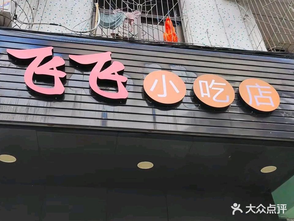 飞飞小吃店