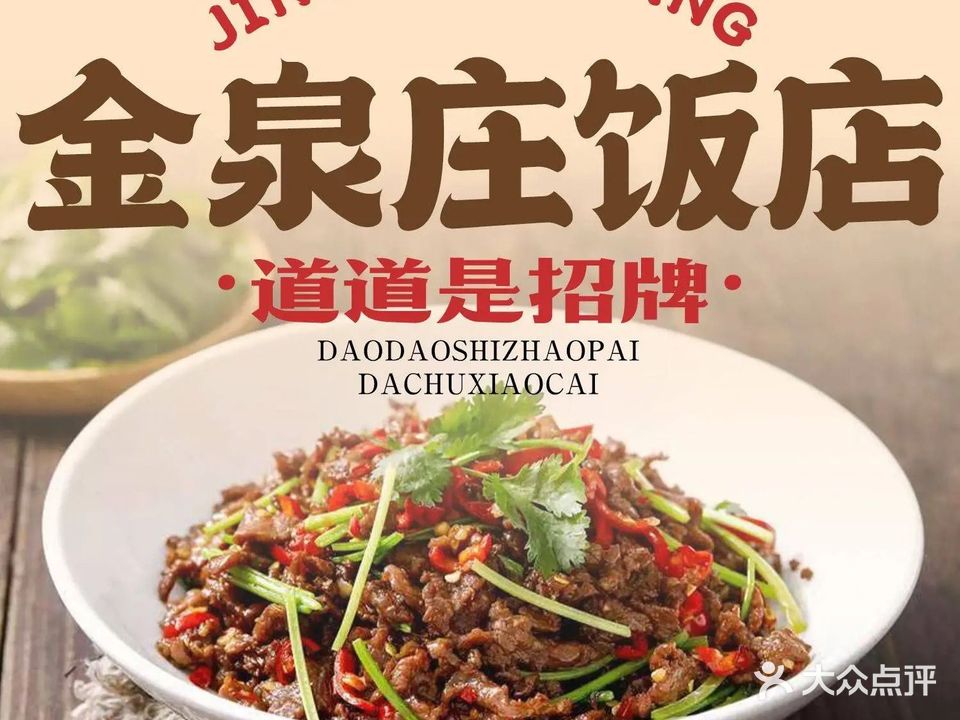 金泉庄饭店