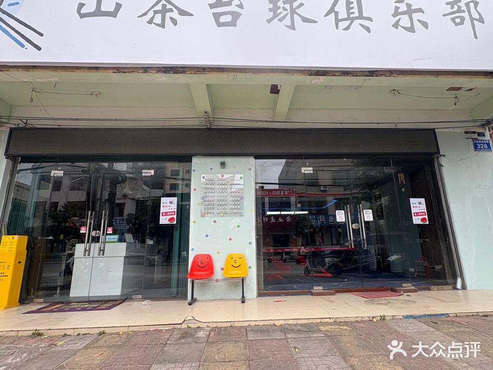 山茶台球俱乐部