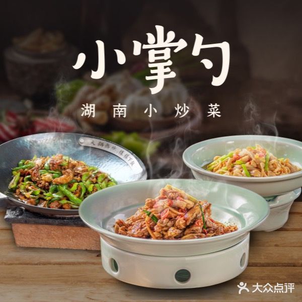 小掌勺湖南小炒菜(嘉禾望岗店)