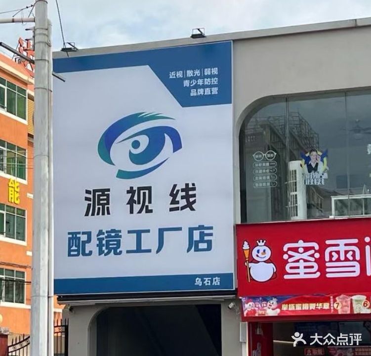 源视线眼镜(工厂店)