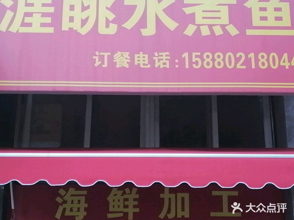 涯眺水煮鱼(古龙湖景店)