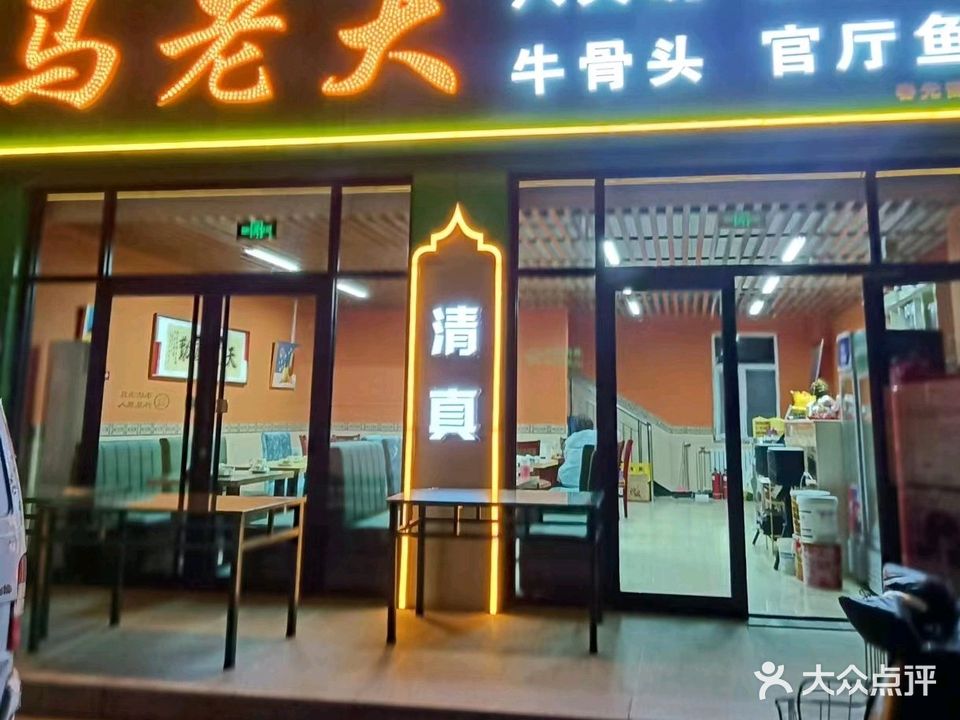 马老大清真饭店