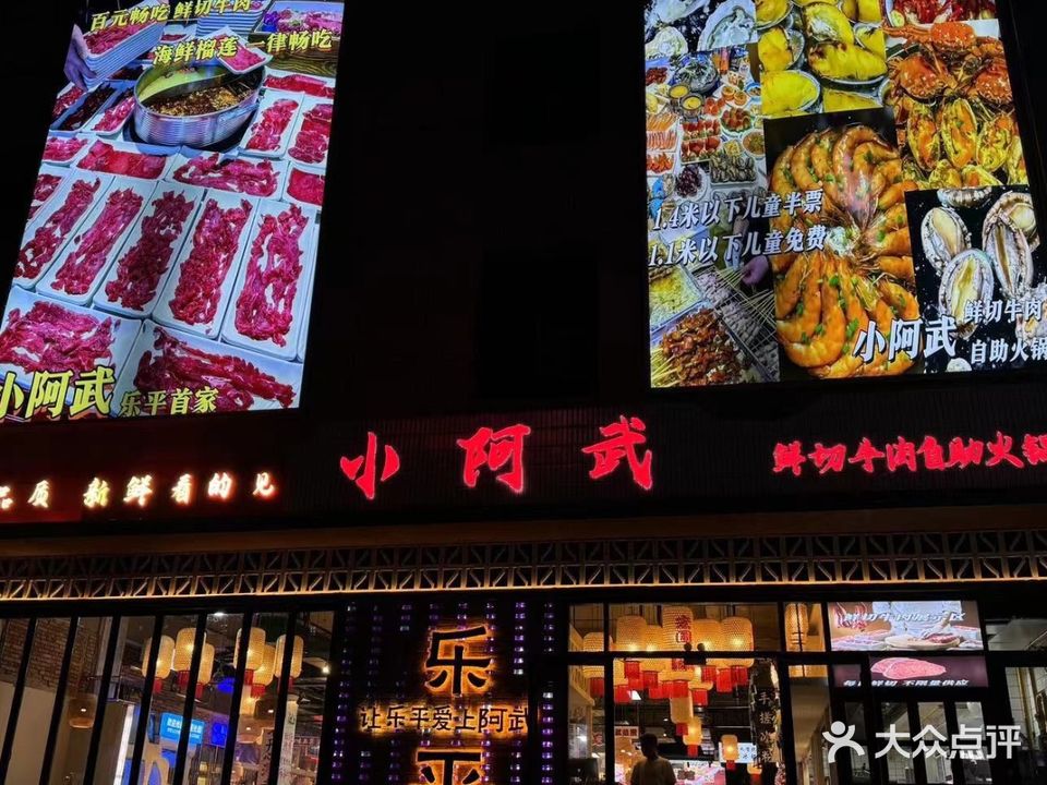 小阿武鲜切牛肉自助火锅店