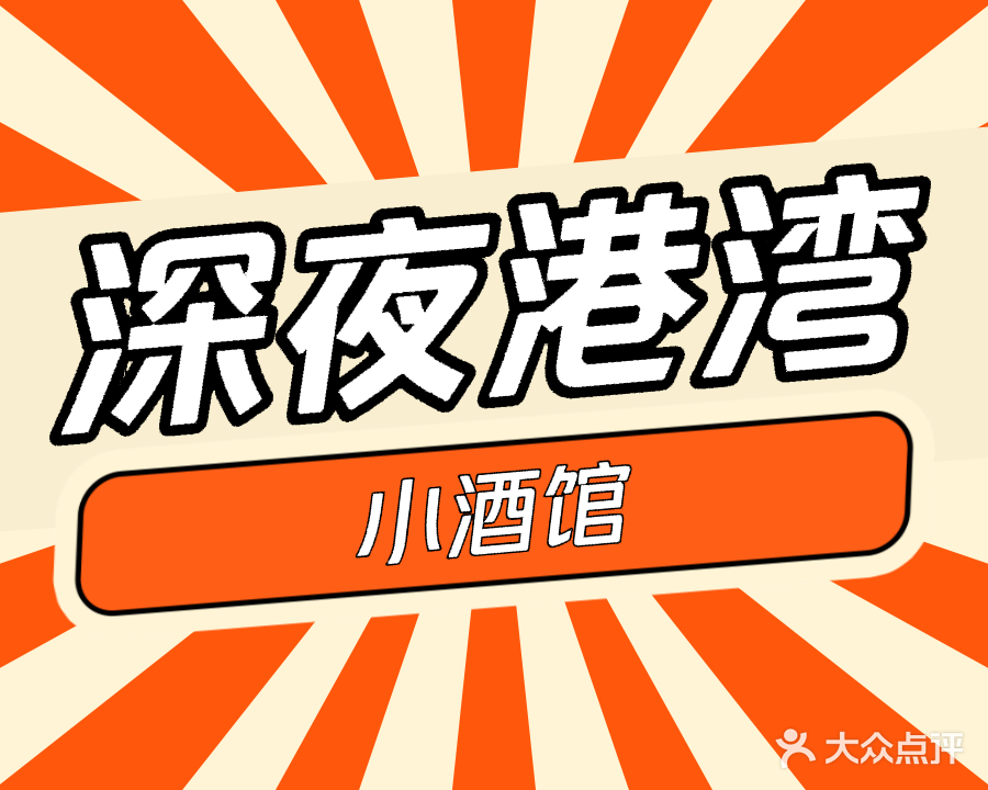 深夜港湾小酒馆