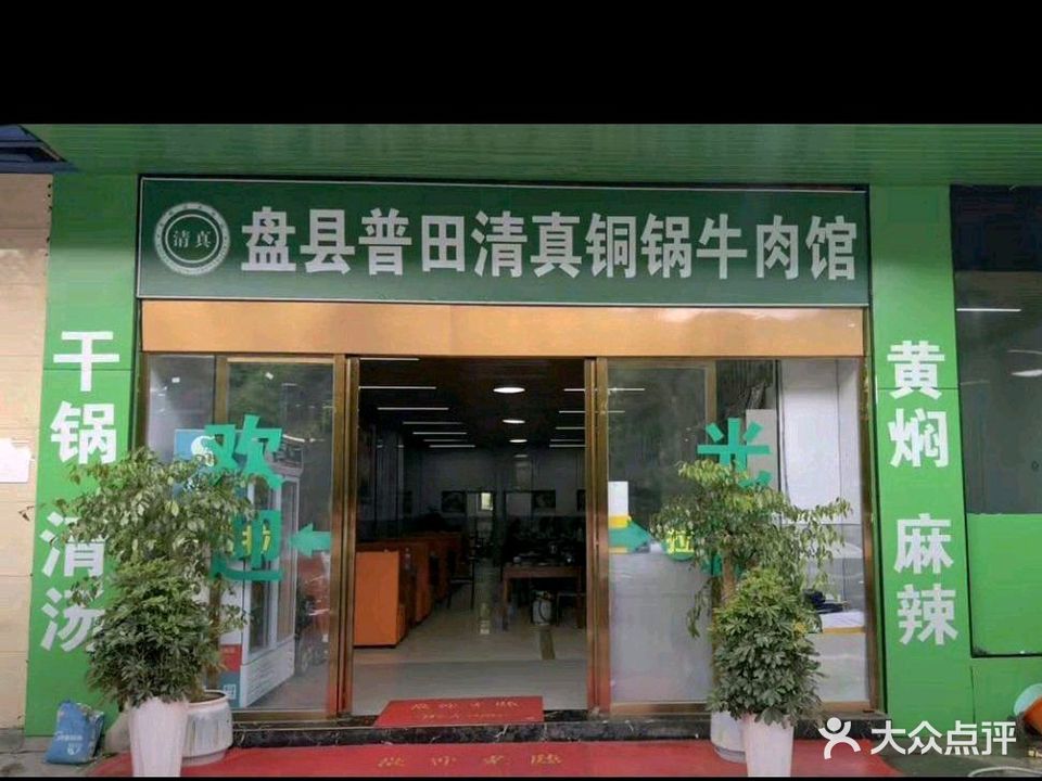 盘县普田清真铜锅牛肉馆
