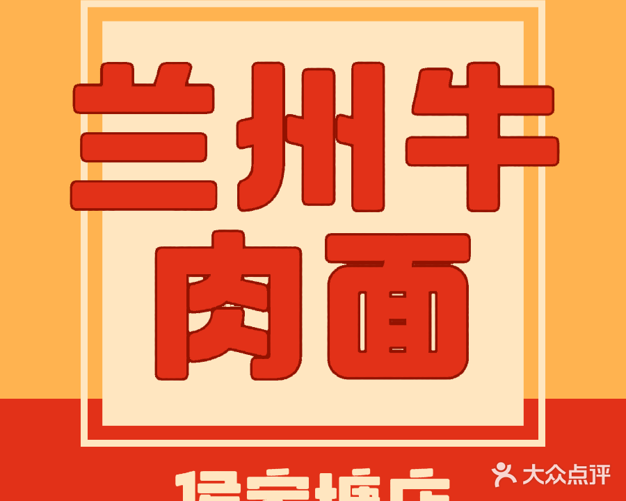 清真西北郎中国兰州拉面(侯家塘店)