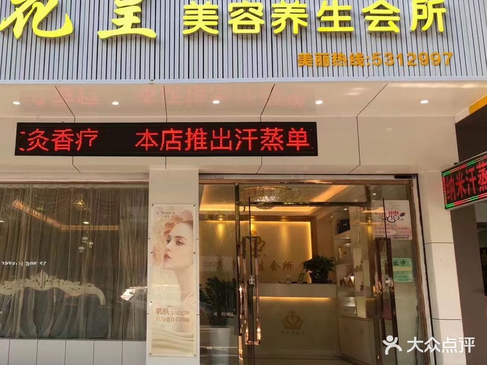 花皇美容养生会所(龙珠花园东区店)