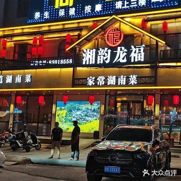 湘韵龙福(松水路店)