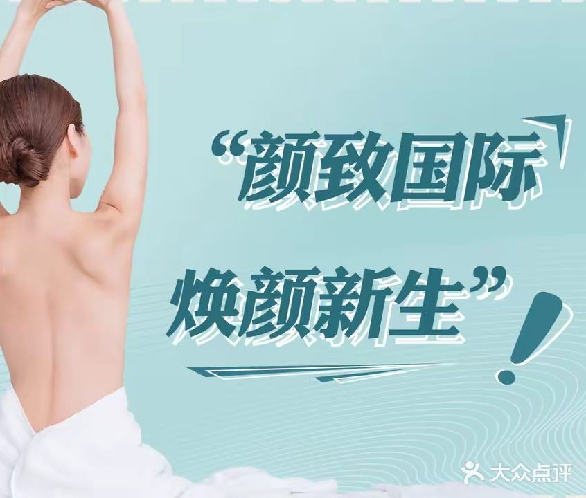 颜致国际美容养生会所