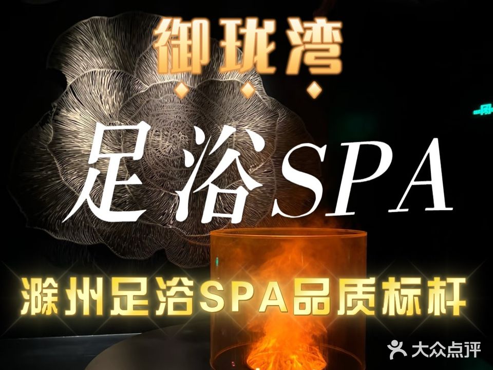 御珑湾足浴SPA