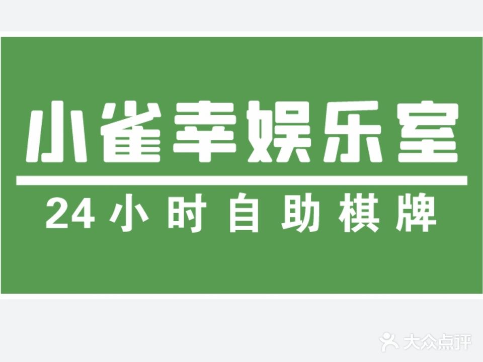 小雀幸娱乐室