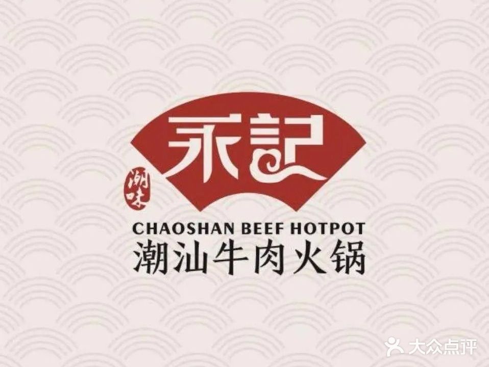 永宁潮汕牛肉火锅(四店)