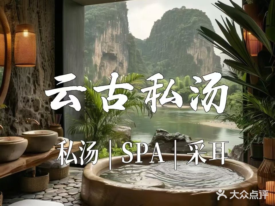 云古私汤(爱米公寓店)