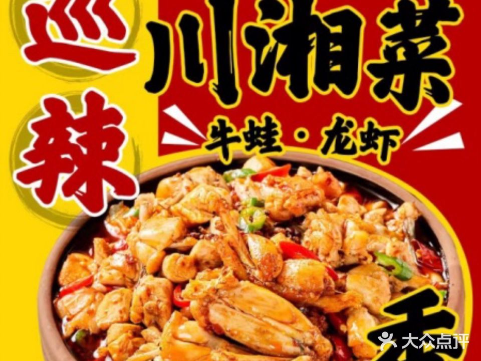 巡辣·川湘菜(田鸡·烤鱼·小龙虾·政和店)