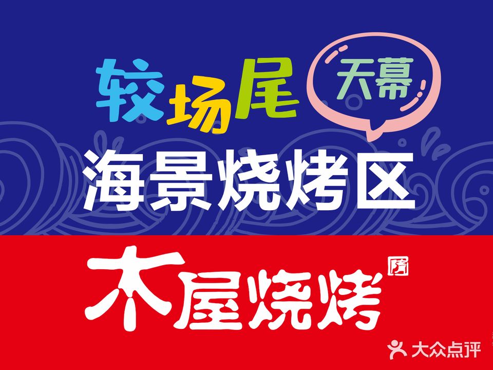 较场尾海边户外烧烤区