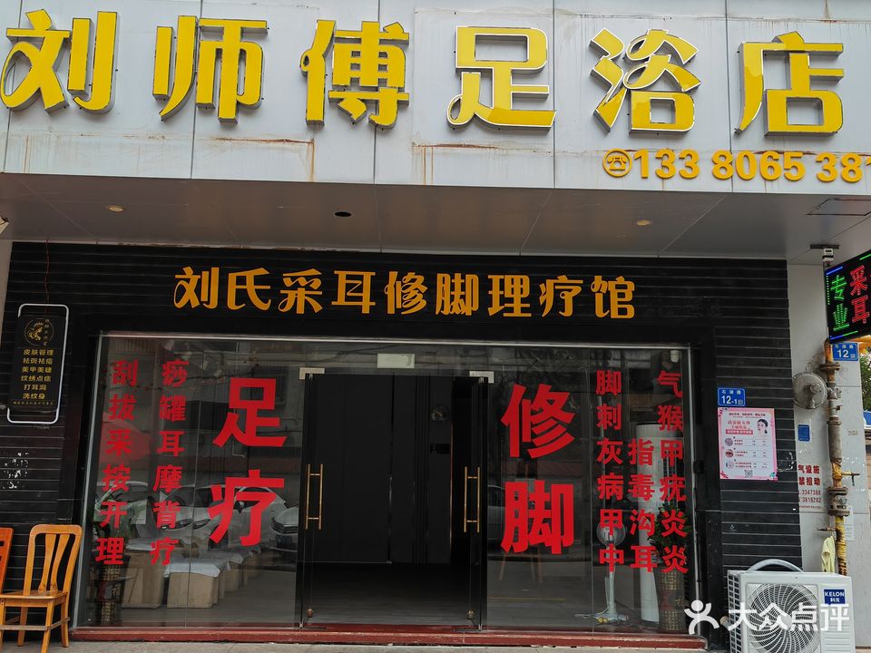 刘师傅足浴店(丽豪华府店)