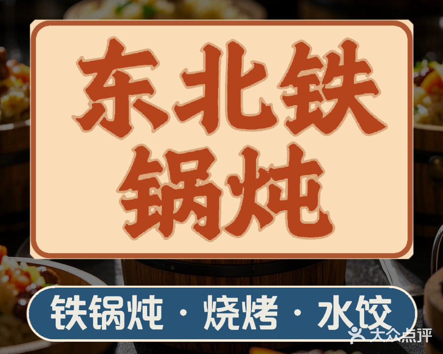 东北铁锅炖(防邕路店)