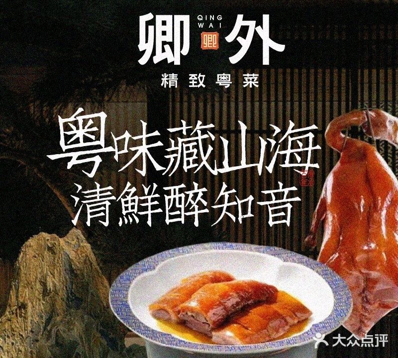 卿外精致粤菜(华为店)