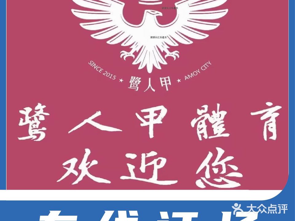 鹭人甲体育(牛头山校区)