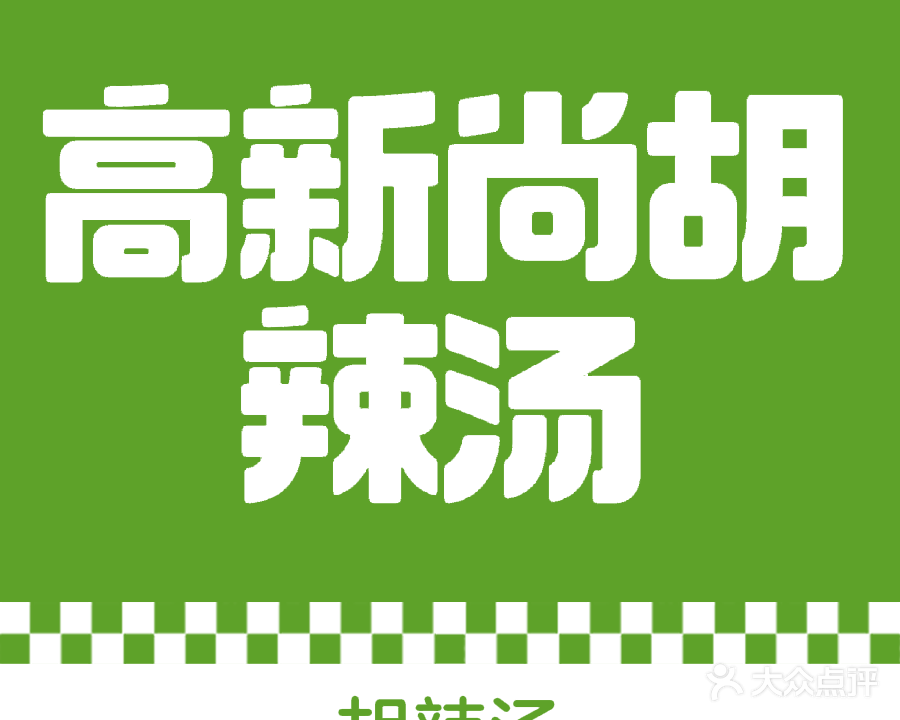 高新尚逍遥镇·牛肉胡辣汤(任丘路店)